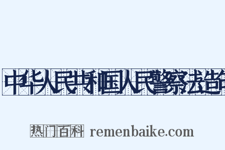 中华人民共和国人民警察法造句是什么意思的图片